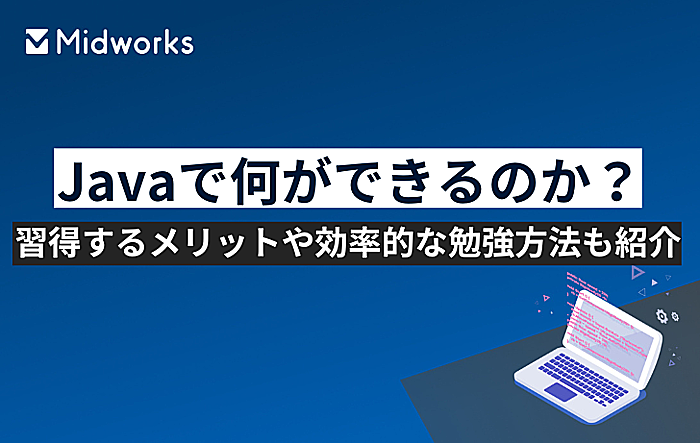 Javaで何ができるのか？習得するメリットや効率的な勉強方法も紹介のイメージ