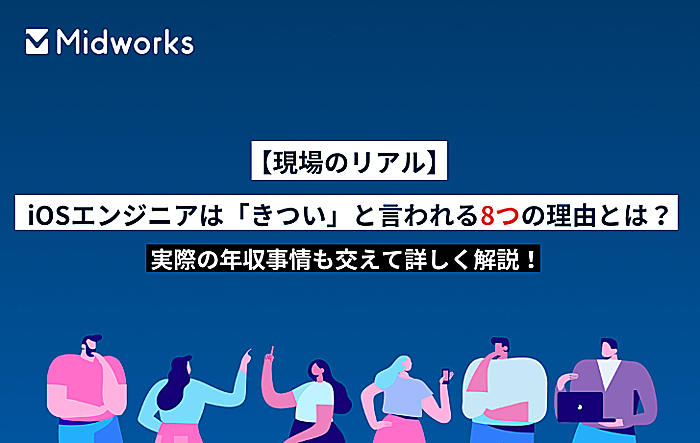 【現場のリアル】iOSエンジニアは「きつい」と言われる8つの理由とは？実際の年収事情も交えて詳しく解説！