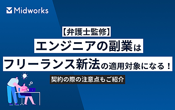 【弁護士監修】エンジニアの副業はフリーランス新法の適用対象になる!契約の際の注意点もご紹介