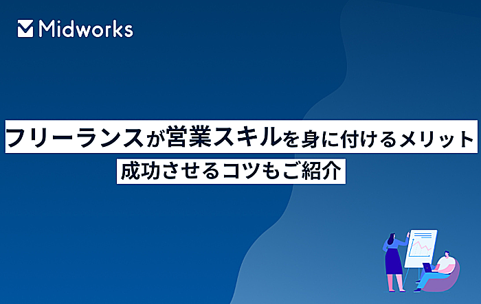 フリーランスが営業スキルを身に付けるメリットとは？成功させるコツもご紹介のイメージ