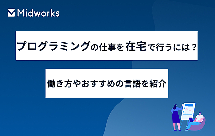 プログラミングの仕事を在宅で行うには？働き方やおすすめの言語を紹介のイメージ