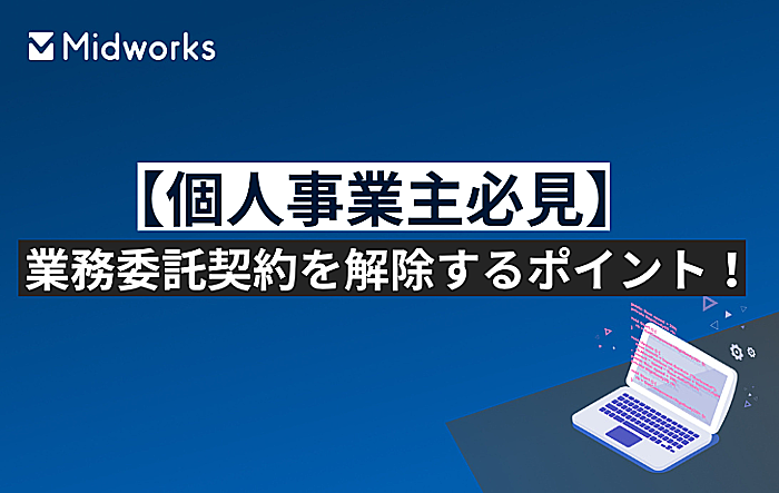 【個人事業主必見】業務委託契約を解除するポイント！メリットやデメリットも解説のイメージ