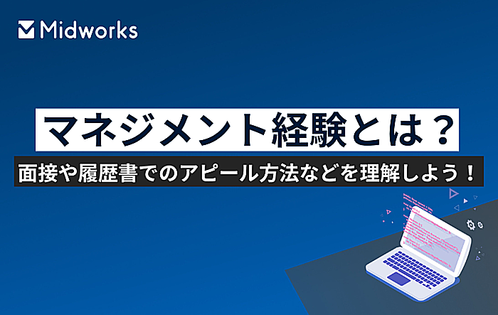 マネジメント経験とは？面接や履歴書でのアピール方法などを理解しよう！のイメージ