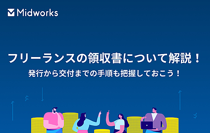 フリーランスの領収書について解説!発行から交付までの手順も把握しておこう!