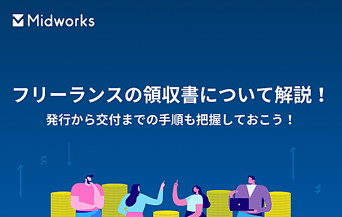 フリーランスの領収書について解説！発行から交付までの手順も把握しておこう！のイメージ