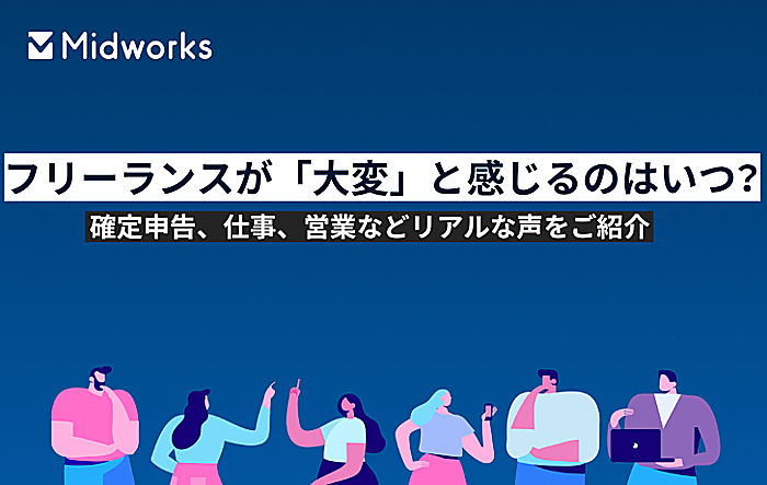 フリーランスが「大変」と感じるのはいつ？確定申告、仕事、営業などリアルな声をご紹介のイメージ