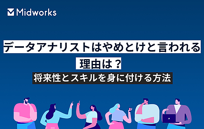 データアナリストはやめとけと言われる理由は?将来性とスキルを身に付ける方法