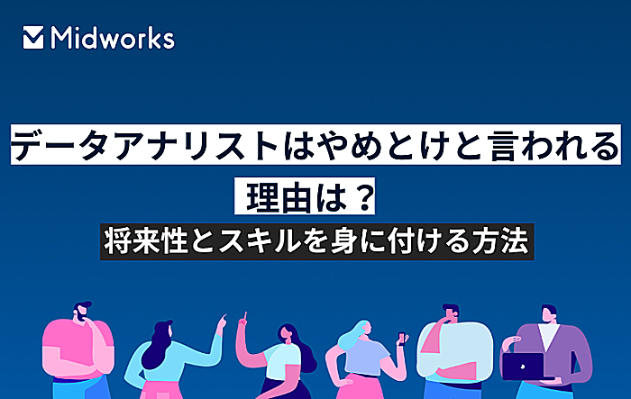 データアナリストはやめとけと言われる理由は？将来性とスキルを身に付ける方法