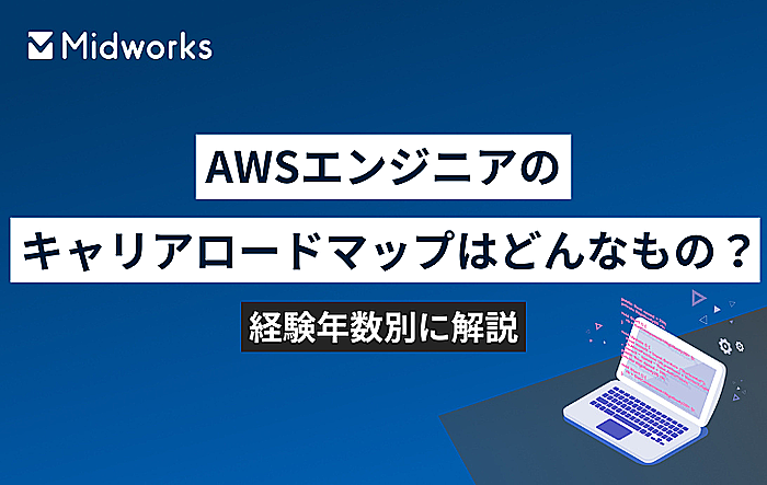 AWSエンジニアのキャリアロードマップはどんなもの？経験年数別に解説のイメージ