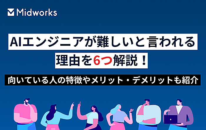 AIエンジニアが難しいと言われる理由を6つ解説！向いている人の特徴やメリット・デメリットも紹介のイメージ