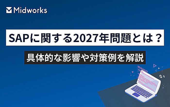 SAPに関する2027年問題とは？具体的な影響や対策例を解説のイメージ