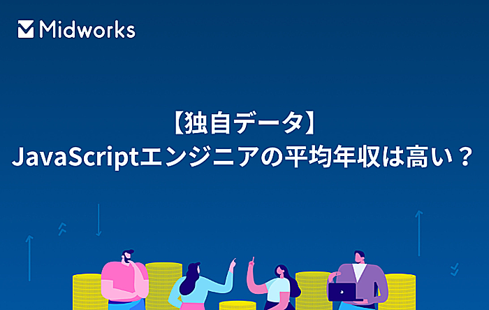 【独自データ】JavaScriptエンジニアの平均年収は高い？年収を上げる方法もご紹介