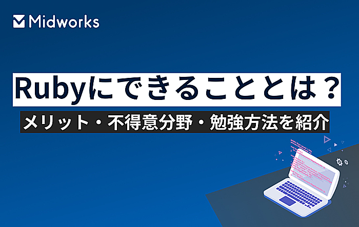 Rubyにできることとは？メリット・不得意分野・勉強方法を紹介のイメージ