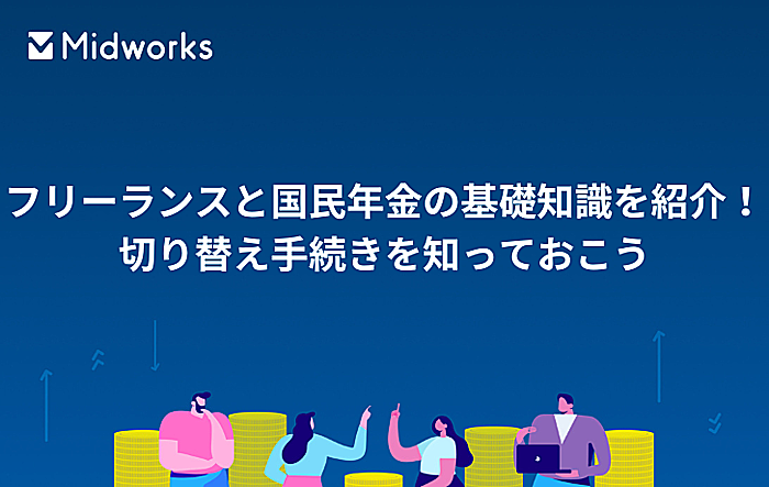 フリーランスと国民年金の基礎知識を紹介!切り替え手続きを知っておこう