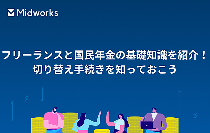 フリーランスと国民年金の基礎知識を紹介！切り替え手続きを知っておこうのイメージ