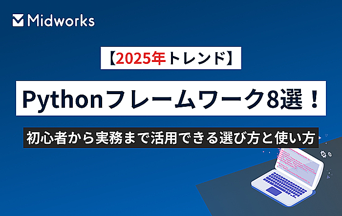 【2025年トレンド】Pythonフレームワーク8選！初心者から実務まで活用できる選び方と使い方