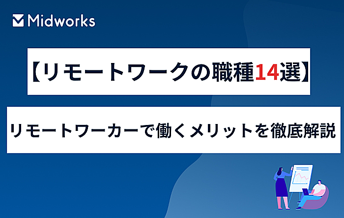 【リモートワークの職種14選】リモートワーカーで働くメリットを徹底解説のイメージ