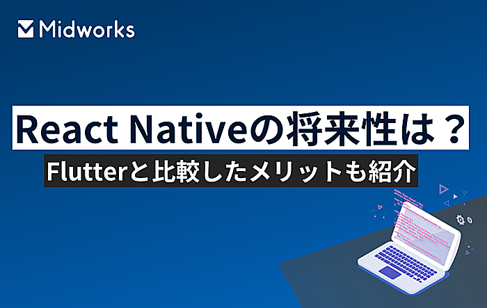 React Nativeの将来性は？Flutterと比較したメリットも紹介のイメージ