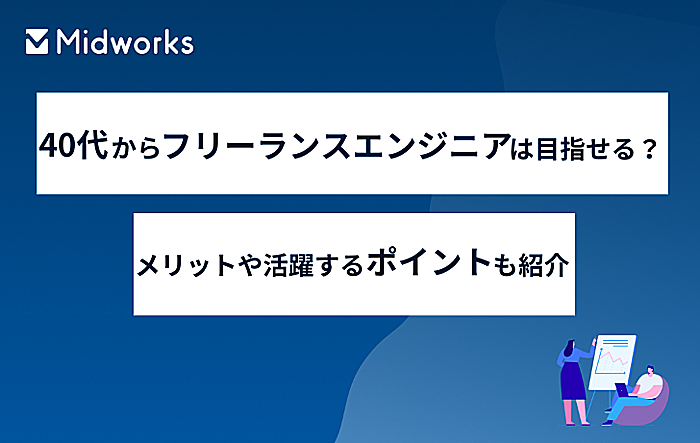 40代からフリーランスは目指せる？メリットや活躍するポイントも紹介のイメージ