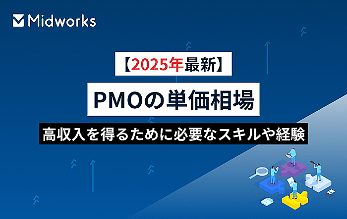Title 【2025年最新】PMOの単価相場｜高収入を得るために必要なスキルや経験のイメージ