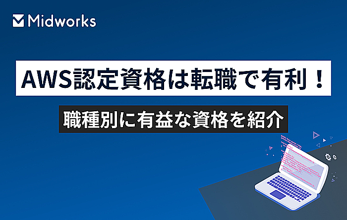 AWS認定資格は転職で有利！職種別に有益な資格を紹介のイメージ
