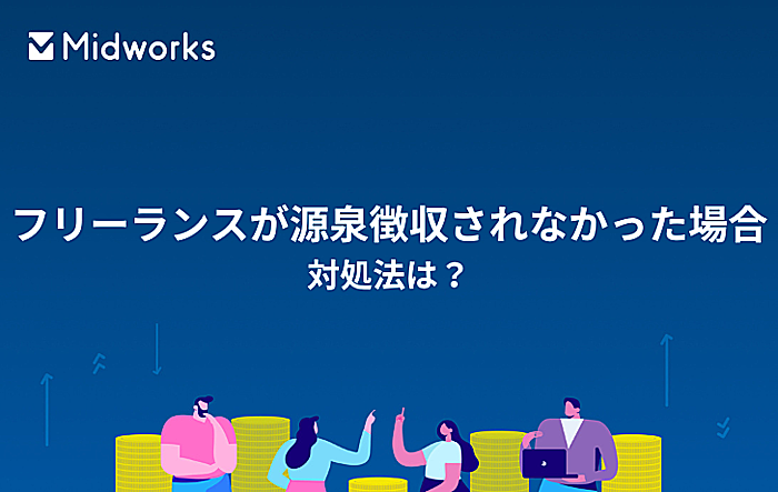 フリーランスが源泉徴収されなかった場合の対処法とは？基礎知識・納税のポイント