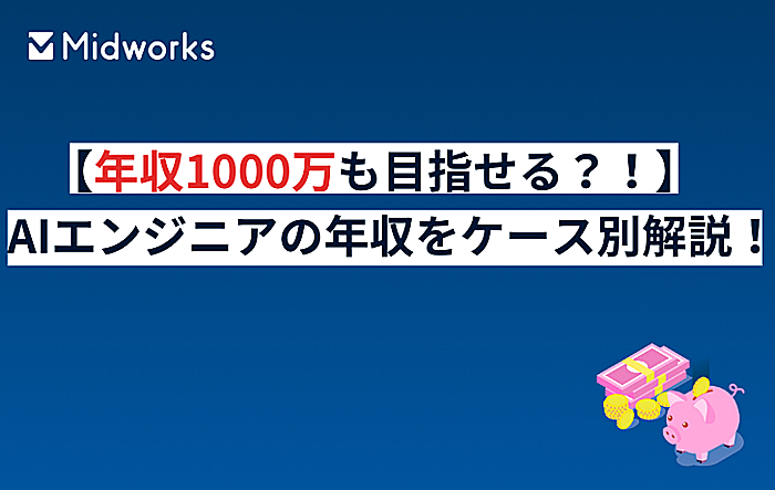 【年収1000万も目指せる？！】AIエンジニアの年収をケース別に解説！海外事例もご紹介のイメージ