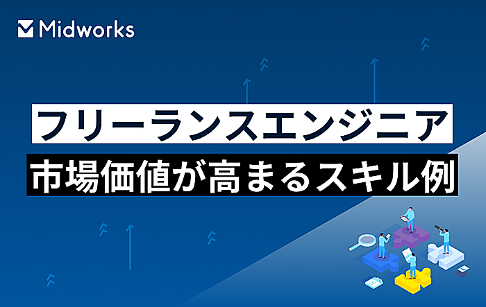 エンジニアのフリーランスとして市場価値が高まるスキル例！市場価値を高めるために重要なことのイメージ