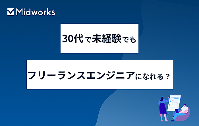 30代で未経験でもフリーランスエンジニアになれる？将来性もあわせて紹介のイメージ