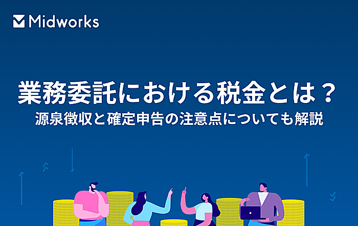 業務委託における税金とは?源泉徴収と確定申告の注意点についても解説