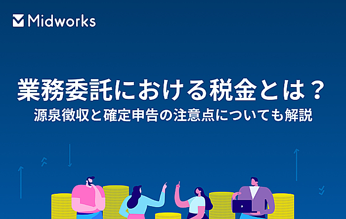 業務委託における税金とは？源泉徴収と確定申告の注意点についても解説のイメージ