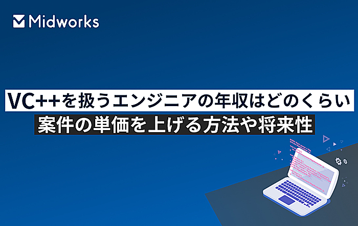 VC++を扱うエンジニアの年収はどのくらい？案件の単価を上げる方法や将来性のイメージ