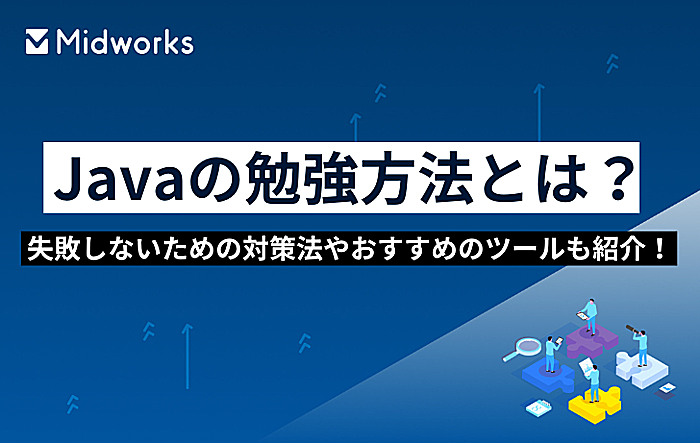 Javaの勉強方法とは？失敗しないための対策法やおすすめのツールも紹介！のイメージ