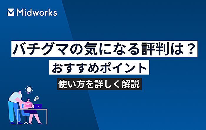 バチグマの気になる評判は？サービス内容や登録方法について徹底解説！のイメージ