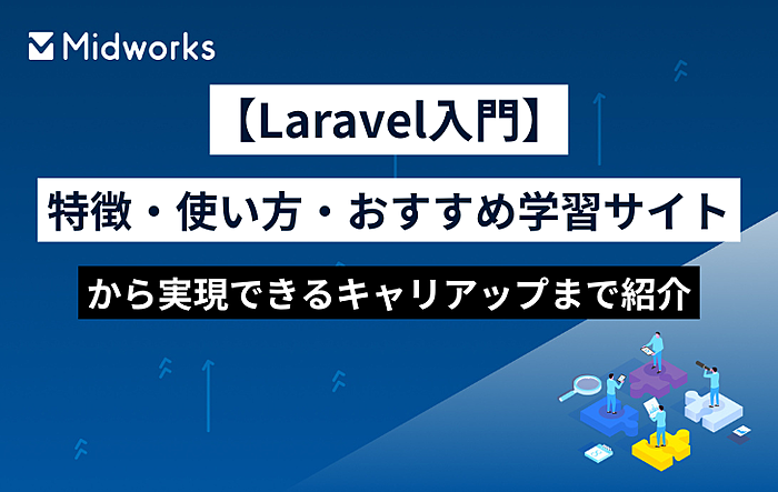 【Laravel入門】特徴・使い方・おすすめ学習サイトから実現できるキャリアップまで紹介のイメージ