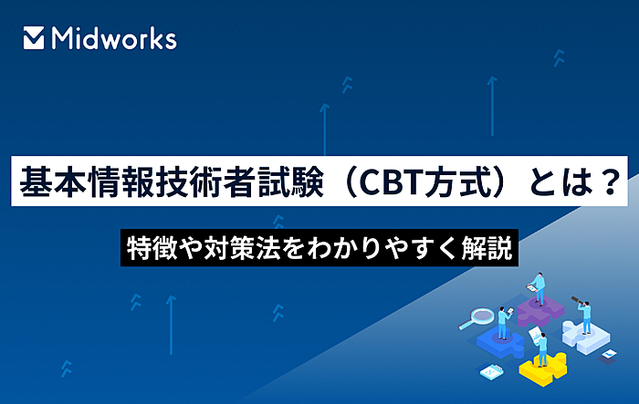 基本情報技術者試験（CBT方式）はどんな人におすすめ？合格のメリットや試験対策を解説のイメージ