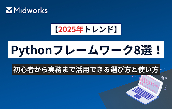 【2025年トレンド】Pythonフレームワーク8選！初心者から実務まで活用できる選び方と使い方のイメージ
