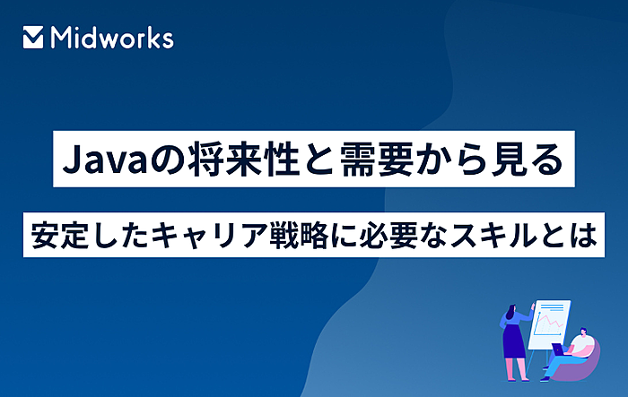 Javaの将来性と需要から見る｜安定したキャリア戦略に必要なスキルとはのイメージ
