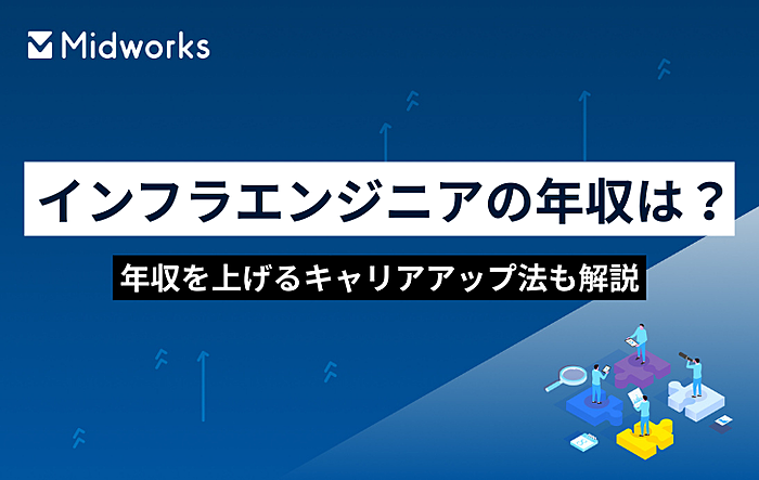 インフラエンジニアの年収は？年収を上げるキャリアアップ法も解説のサムネイル