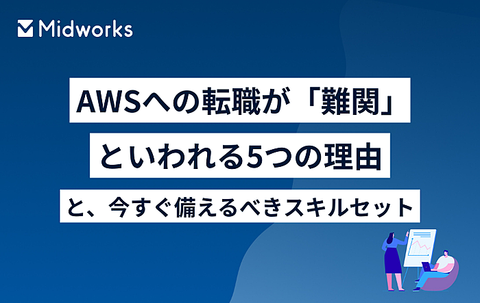 AWSへの転職が「難関」といわれる5つの理由と、今すぐ備えるべきスキルセットのイメージ