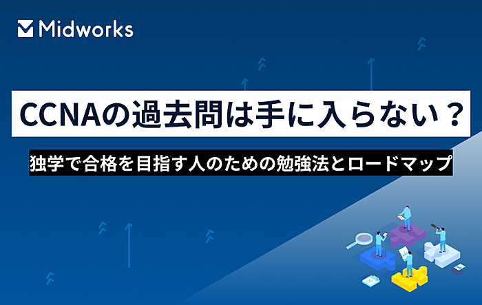 CCNAの過去問は手に入らない？独学で合格を目指す人のための勉強法とロードマップのイメージ