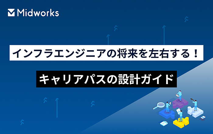 インフラエンジニアの将来を左右する！キャリアパスの設計ガイドのイメージ