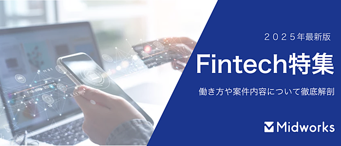 金融業界（Fintech領域）のフリーランスエンジニア向け案件特集｜業界未経験でも活躍する方法もご紹介のイメージ